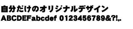 DPF極太ゴシック体