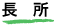 長所