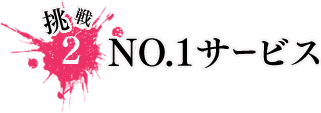 No.1サービス