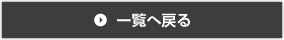 一覧へ戻る