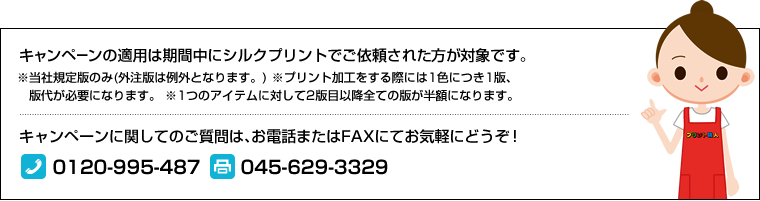 キャンペーンの適用は期間中にシルクプリントでご依頼された方が対象です。