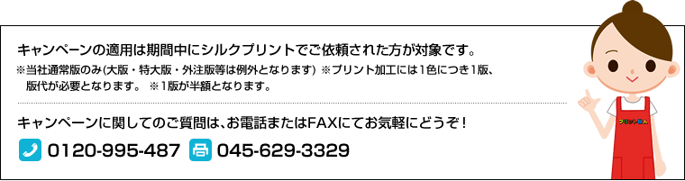 キャンペーンの適用は期間中にシルクプリントでご依頼された方が対象です。