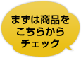 まずは商品をこちらからチェック