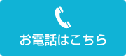 お電話はこちら 0120-995-487