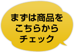 まずは商品をこちらからチェック