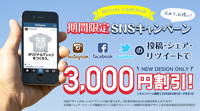 期間限定ＳＮＳキャンペーン