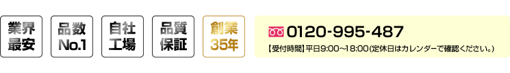 業界最安、品数No1、自社工場、品質保証、創業32年