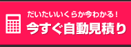 今すぐ自動見積り