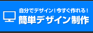 簡単デザイン制作