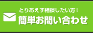 簡単お問い合わせ