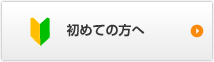 初めての方へ