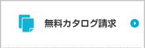 無料カタログ請求