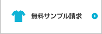 無料サンプル請求