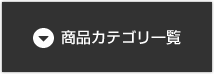 カテゴリ一覧