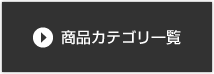 カテゴリ一覧