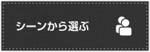 シーンから選ぶ