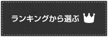 ランキングから選ぶ