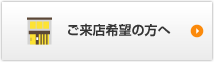 ご来店希望の方へ