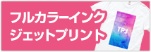 フルカラーインクジェットプリント