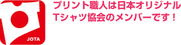 プリント職人は日本オリジナルTシャツ協会のメンバーです