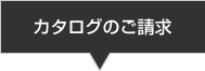 カタログのご請求