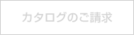 カタログのご請求