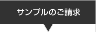 サンプルのご請求