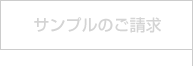 サンプルのご請求