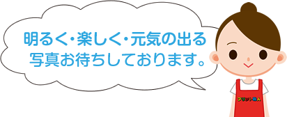 明るく・楽しく・元気の出る写真お待ちしております。