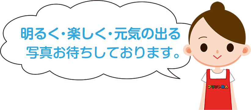 明るく・楽しく・元気の出る写真お待ちしております。