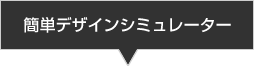 簡単デザインシミュレーター