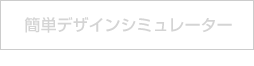 簡単デザインシュミレータ