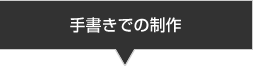 手書きでの制作