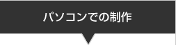 パソコンでの制作