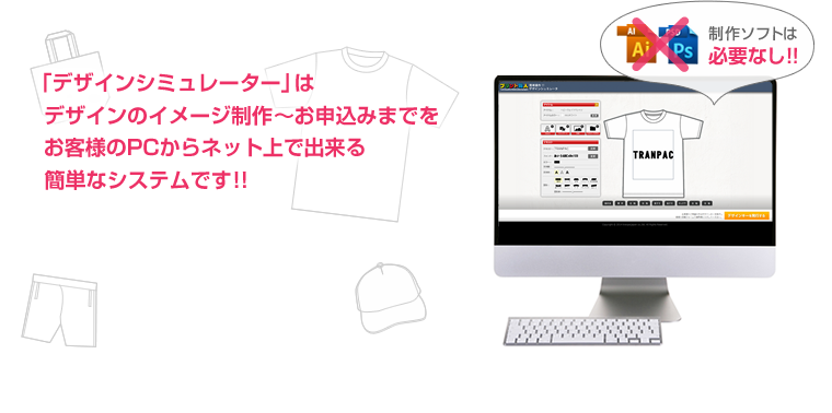 デザインシミュレーターはデザインのイメージ制作～お申し込みまでをお客様のPCからネット上で出来る簡単なシステムです!!