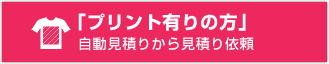 プリント有り自動見積もりへ