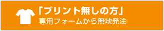 プリント無し無地注文へ