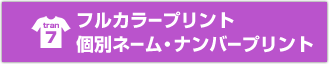 フルカラープリント 個別ネーム・ナンバープリント