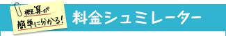 料金シュミレーター