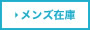 メンズ在庫