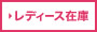 レディース在庫
