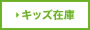 キッズ在庫