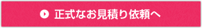 正式なお見積り依頼へ