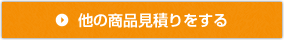 他の商品見積もりをする