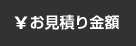 お見積り金額