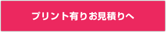 プリント有り自動見積もりへ