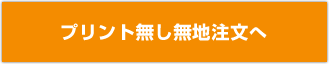 プリント無し無地注文へ