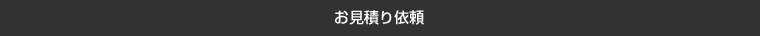 お見積り依頼