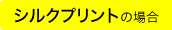 シルクプリントの場合
