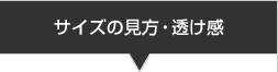 サイズの見方・透け感